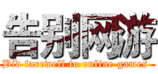 告别网游 (Bid farewell to online games )