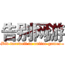 告别网游 (Bid farewell to online games )