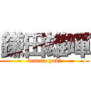 鎌田雄暉 (kamata yuki)