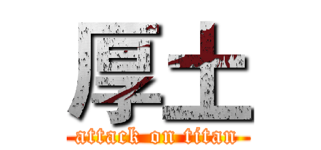 厚土 (attack on titan)