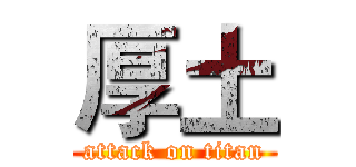 厚土 (attack on titan)