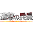 進撃の兵長 (attack on heichyou)