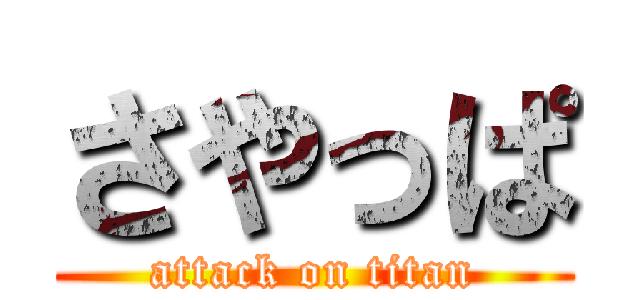 さやっぱ (attack on titan)