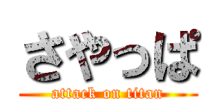 さやっぱ (attack on titan)
