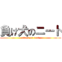 負け犬のニート (attack on neat)