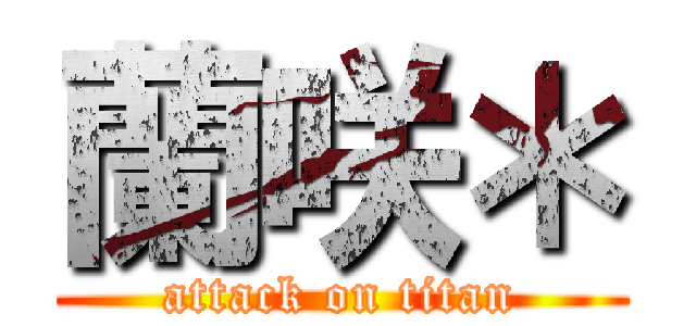 蘭咲＊ (attack on titan)