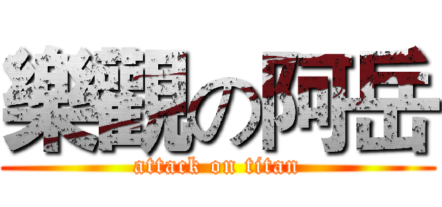 樂觀の阿岳 (attack on titan)