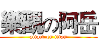 樂觀の阿岳 (attack on titan)