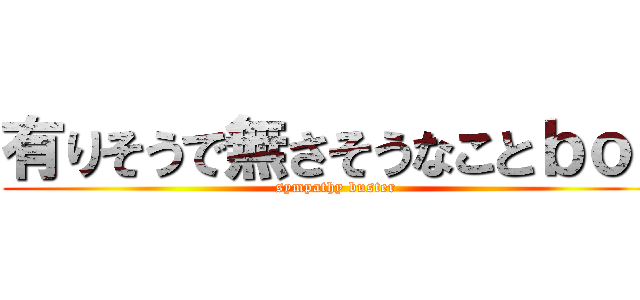 有りそうで無さそうなことｂｏｔ (sympathy buster)