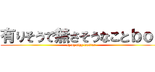 有りそうで無さそうなことｂｏｔ (sympathy buster)