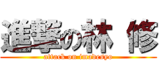 進撃の林 修 (attack on imadesyo)
