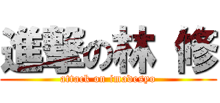 進撃の林 修 (attack on imadesyo)