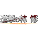 進撃の林 修 (attack on imadesyo)