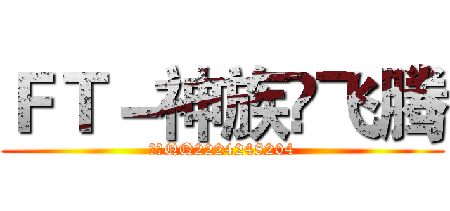 ＦＴ－神族☀飞腾 (飞腾QQ2224248204)