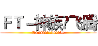 ＦＴ－神族☀飞腾 (飞腾QQ2224248204)