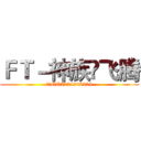 ＦＴ－神族☀飞腾 (飞腾QQ2224248204)