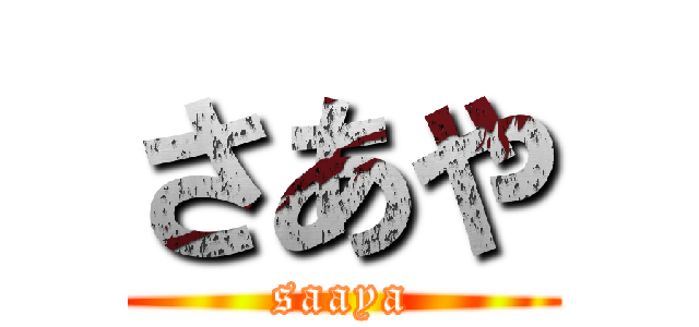 さあや (saaya)