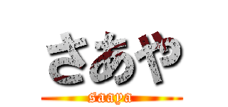 さあや (saaya)