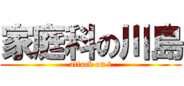 家庭科の川島 (attack on t)