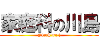 家庭科の川島 (attack on t)