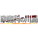 家庭科の川島 (attack on t)