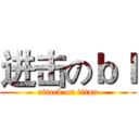 进击のｂｌ (attack on titan)