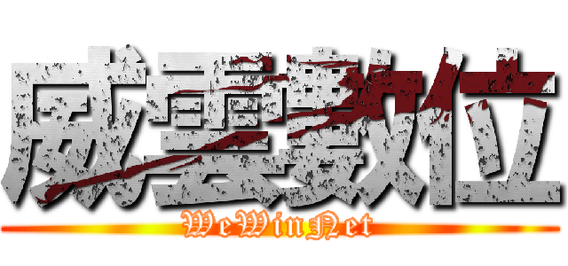 威雲數位 (WeWinNet)
