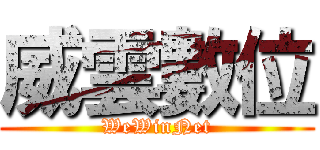 威雲數位 (WeWinNet)