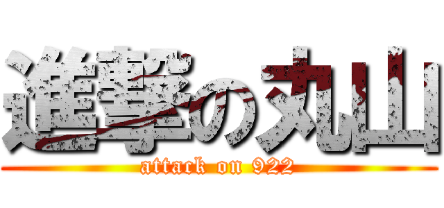 進撃の丸山 (attack on 922)