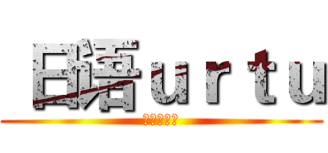  日语ｕｒｔｕ (空调一卡通)