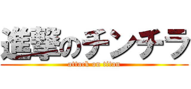 進撃のチンチラ (attack on titan)