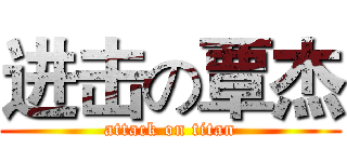 进击の覃杰 (attack on titan)