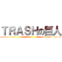 ＴＲＡＳＨの巨人 ()