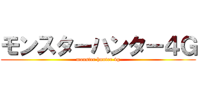 モンスターハンター４Ｇ (monster hunter 4g)