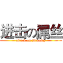 进击の屌丝 (attack on Diaosiy)