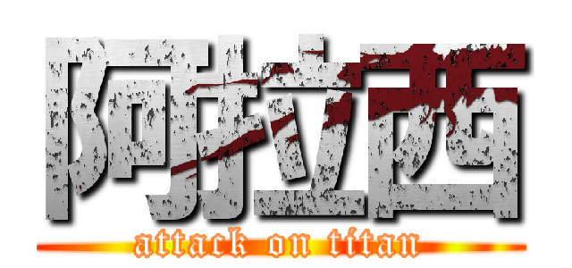 阿拉西 (attack on titan)