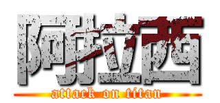 阿拉西 (attack on titan)