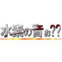 水素の音ぉ〜〜 (suiso)