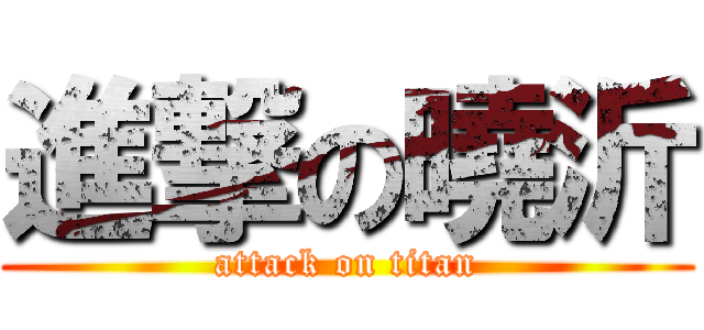 進撃の曉沂 (attack on titan)