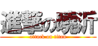 進撃の曉沂 (attack on titan)