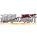 進撃の曉沂 (attack on titan)