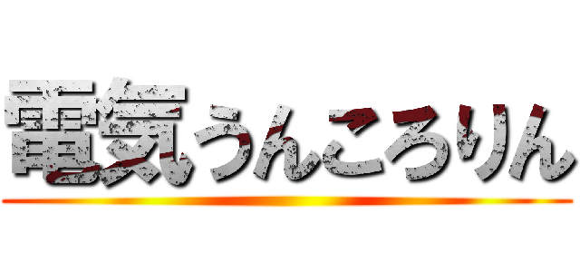 電気うんころりん ()