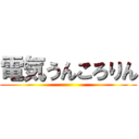 電気うんころりん ()