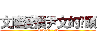 文隆愛摸尹文的奶頭 (attack on titan)