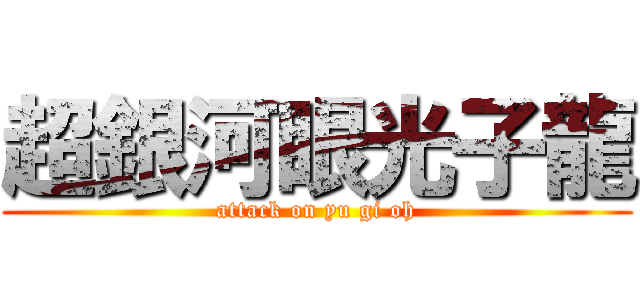 超銀河眼光子龍 (attack on yu gi oh)