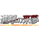 進撃の来夢 (attack on raimu)