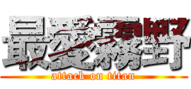 最愛霧野 (attack on titan)