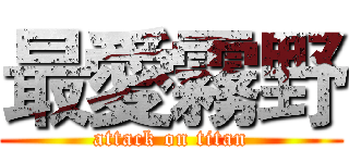 最愛霧野 (attack on titan)