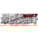 最愛霧野 (attack on titan)