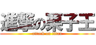 進撃の栗子王 (attack on titan)